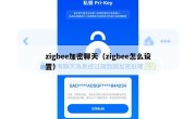 zigbee加密聊天（zigbee怎么设置）