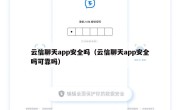 云信聊天app安全吗（云信聊天app安全吗可靠吗）