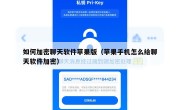 如何加密聊天软件苹果版（苹果手机怎么给聊天软件加密）
