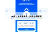 qq可以无痕聊天吗（如何无痕聊天）