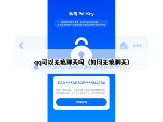 qq可以无痕聊天吗（如何无痕聊天）