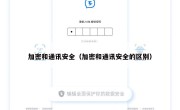 加密和通讯安全（加密和通讯安全的区别）