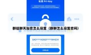 群组聊天加密怎么设置（群聊怎么设置密码）