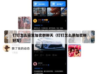 钉钉怎么设置加密群聊天（钉钉怎么添加密聊好友）
