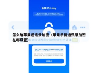 怎么给苹果通讯录加密（苹果手机通讯录加密在哪设置）