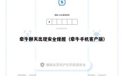 牵牛聊天出现安全提醒（牵牛手机客户端）