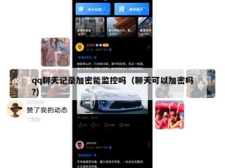 qq聊天记录加密能监控吗（聊天可以加密吗?）