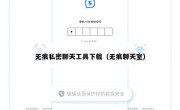 无痕私密聊天工具下载（无痕聊天室）