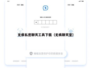 无痕私密聊天工具下载（无痕聊天室）