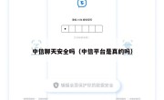 中信聊天安全吗（中信平台是真的吗）