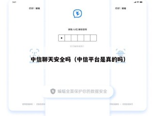 中信聊天安全吗（中信平台是真的吗）