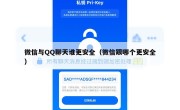 微信与QQ聊天谁更安全（微信跟哪个更安全）