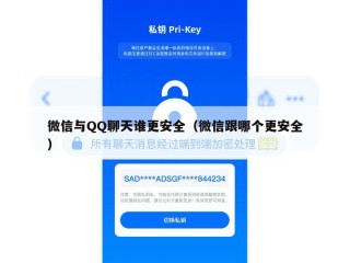 微信与QQ聊天谁更安全（微信跟哪个更安全）