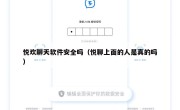 悦欢聊天软件安全吗（悦聊上面的人是真的吗）