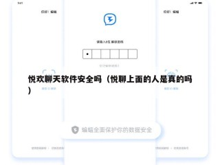 悦欢聊天软件安全吗（悦聊上面的人是真的吗）