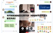 如何破解蝙蝠匿名聊天群（蝙蝠聊天软件显示解密失败）