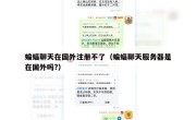 蝙蝠聊天在国外注册不了（蝙蝠聊天服务器是在国外吗?）
