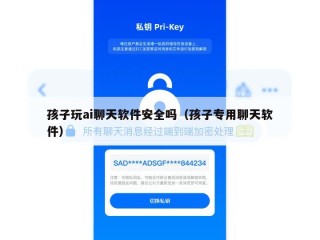 孩子玩ai聊天软件安全吗（孩子专用聊天软件）