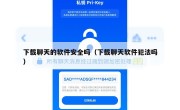 下载聊天的软件安全吗（下载聊天软件犯法吗）