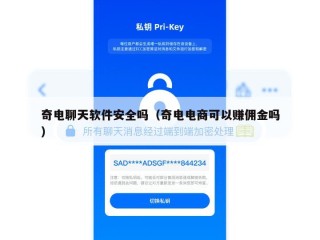奇电聊天软件安全吗（奇电电商可以赚佣金吗）