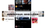 相依聊天软件安全吗（相依是什么意思啊）