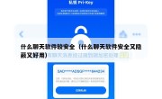 什么聊天软件较安全（什么聊天软件安全又隐蔽又好用）
