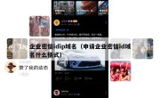 企业密信idip域名（申请企业密信id域名什么格式）