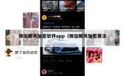 微信聊天加密软件app（微信聊天加密算法）