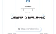 上课加密聊天（加密聊天工具有哪些）