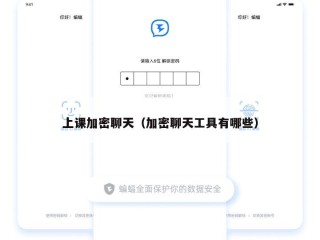 上课加密聊天（加密聊天工具有哪些）