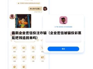 最新企业密信投注诈骗（企业密信被骗投彩票能把钱追回来吗）