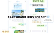 手机安全的聊天软件（比较安全的聊天软件）