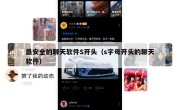 最安全的聊天软件S开头（s字母开头的聊天软件）