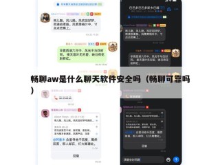 畅聊aw是什么聊天软件安全吗（畅聊可靠吗）