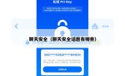 聊天安全（聊天安全话题有哪些）
