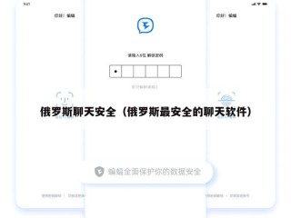俄罗斯聊天安全（俄罗斯最安全的聊天软件）