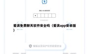 爱浪免费聊天软件安全吗（爱浪app安卓版）