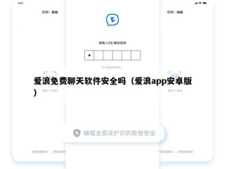 爱浪免费聊天软件安全吗（爱浪app安卓版）