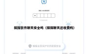 探探软件聊天安全吗（探探聊天还收费吗）