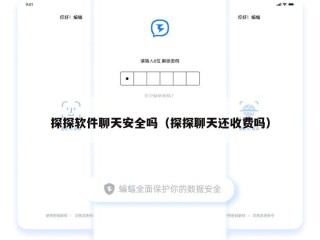 探探软件聊天安全吗（探探聊天还收费吗）