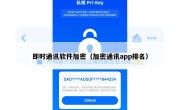 即时通讯软件加密（加密通讯app排名）