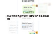 什么手机聊天软件安全（最安全的手机聊天软件）