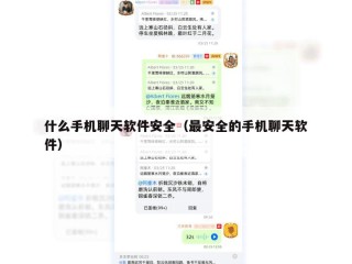 什么手机聊天软件安全（最安全的手机聊天软件）