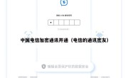 中国电信加密通讯开通（电信的通讯密友）