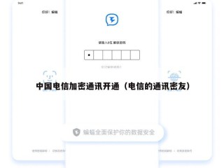 中国电信加密通讯开通（电信的通讯密友）