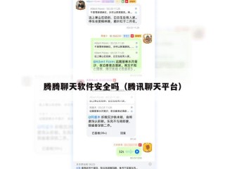腾腾聊天软件安全吗（腾讯聊天平台）