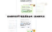 反向聊天软件下载免费安全吗（反向聊天法）