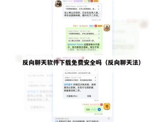 反向聊天软件下载免费安全吗（反向聊天法）