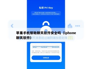 苹果手机帮助聊天软件安全吗（iphone聊天软件）