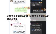 无痕拷贝微信聊天记录（无痕拷贝微信聊天记录怎么恢复）